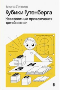 Книга Кубики Гутенберга