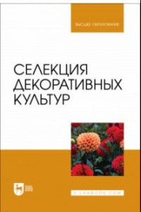 Книга Селекция декоративных культур. Учебник для вузов