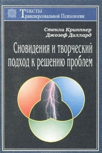 Книга Сновидения и творческий подход к решению проблем