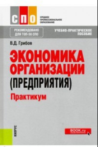 Книга Экономика организации (предприятия). Практикум (СПО). Учебное пособие. ФГОС