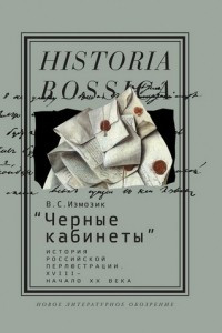 Книга «Черные кабинеты» История российской перлюстрации. XVIII – начало XX века