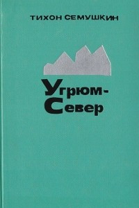 Книга Угрюм-Север