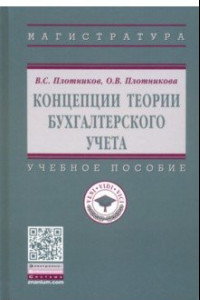 Книга Концепции теории бухгалтерского учета. Учебное пособие