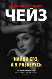 Книга Найди его, а я разберусь