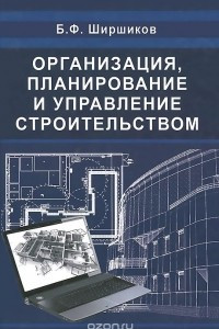 Книга Организация, планирование и управление строительством. Учебник