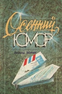 Книга Осенний юмор