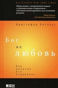 Книга Бог не любовь. Как религия все отравляет