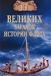 Книга 100 великих загадок истории флота