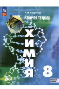 Книга Химия. 8 класс. Рабочая тетрадь. Базовый уровень. ФГОС