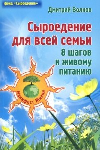 Книга Сыроедение для всей семьи. 8 шагов к живому питанию