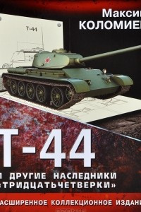 Книга Т-44 и другие наследники 