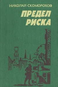 Книга Предел риска