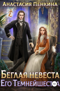 Книга Беглая невеста его темнейшества