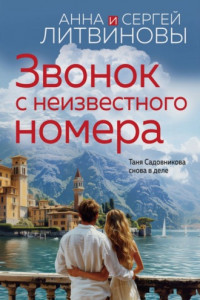 Книга Звонок с неизвестного номера