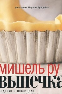 Книга Выпечка. Сладкая и несладкая