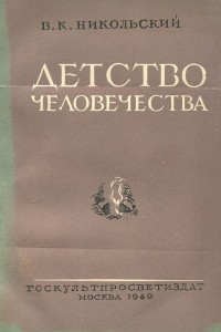 Книга Детство человечества