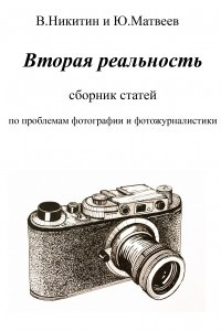 Книга Вторая реальность. Сборник статей по проблемам фотографии и фотожурналистики