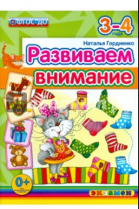 Книга Развиваем внимание. 3-4 года. ФГОС