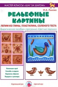 Книга Рельефные картины. Лепим из глины, пластилина, соленого теста