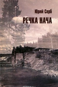 Книга Речка Нача