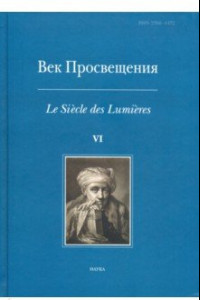 Книга Век просвещения. VI. Что такое Просвещение? Новые ответы на старый вопрос