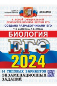 Книга ЕГЭ-2024. Биология. 14 вариантов. Типовые варианты экзаменационных заданий от разработчиков ЕГЭ