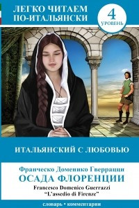 Книга Итальянский с любовью: 