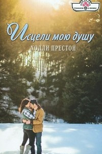 Книга Исцели мою душу