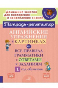 Книга Английские упражнения в картинках на все правила грамматики с ответами к заданиям. 1 год обучения