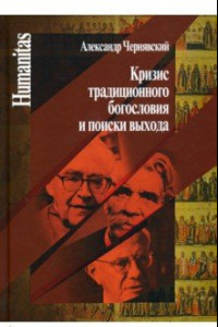 Книга Кризис традиционного богословия и поиски выхода