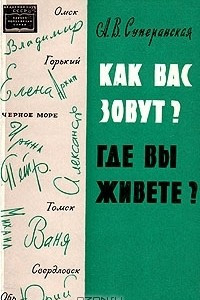 Книга Как вас зовут? Где вы живете?