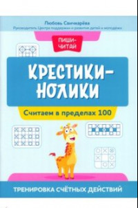 Книга Крестики-нолики. Считаем в пределах 100. Тренировка счетных действий