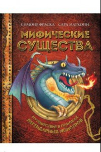 Книга Мифические существа. Путешествие в поисках легендарных монстров