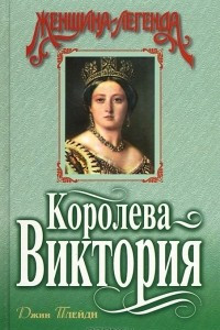 Книга Королева Виктория