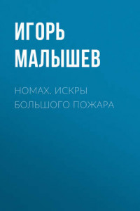 Книга Номах. Искры большого пожара