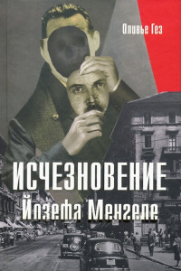 Книга Исчезновение Йозефа Менгеле