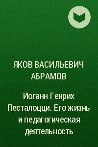 Книга Иоганн Генрих Песталоцци. Его жизнь и педагогическая деятельность