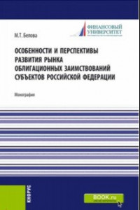 Книга Особенности и перспективы развития рынка облигационных заимствований субъектов Российской Федерации