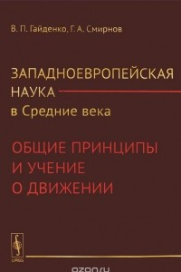 Книга Западноевропейская наука в Средние века. Общие принципы и учение о движении