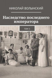 Книга Наследство последнего императора. Том 3