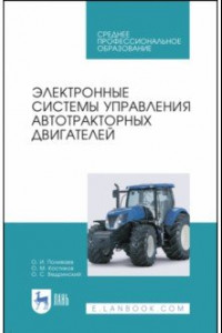 Книга Электронные системы управления автотракторных двигателей. Учебное пособие