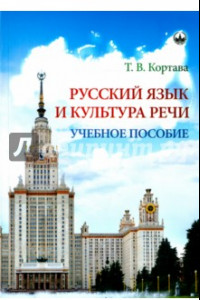 Книга Русский язык и культура речи. Учебное пособие