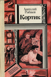 Книга Кортик