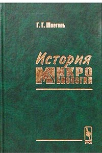 Книга История микробиологии