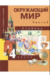 Книга Окружающий мир. 4 класс. Учебник. В 2-х частях. Часть 2. ФГОС