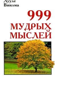 Книга 999 мудрых мыслей