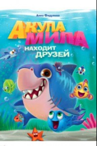 Книга Акула Мила находит друзей