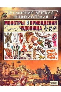 Книга Монстры, привидения, чудовища