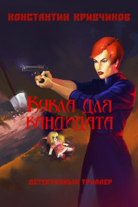 Книга Кукла для кандидата. Детективный триллер