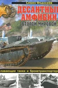 Книга Десантные амфибии Второй Мировой. 